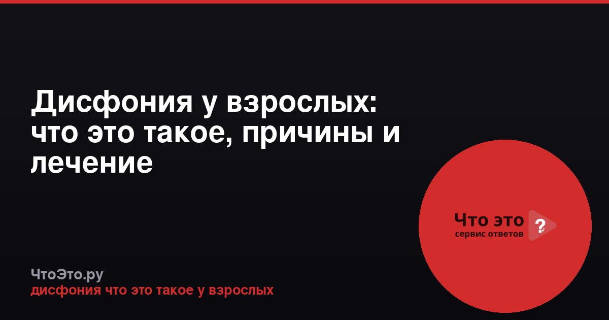 Дисфония у взрослых: что это такое, причины и лечение