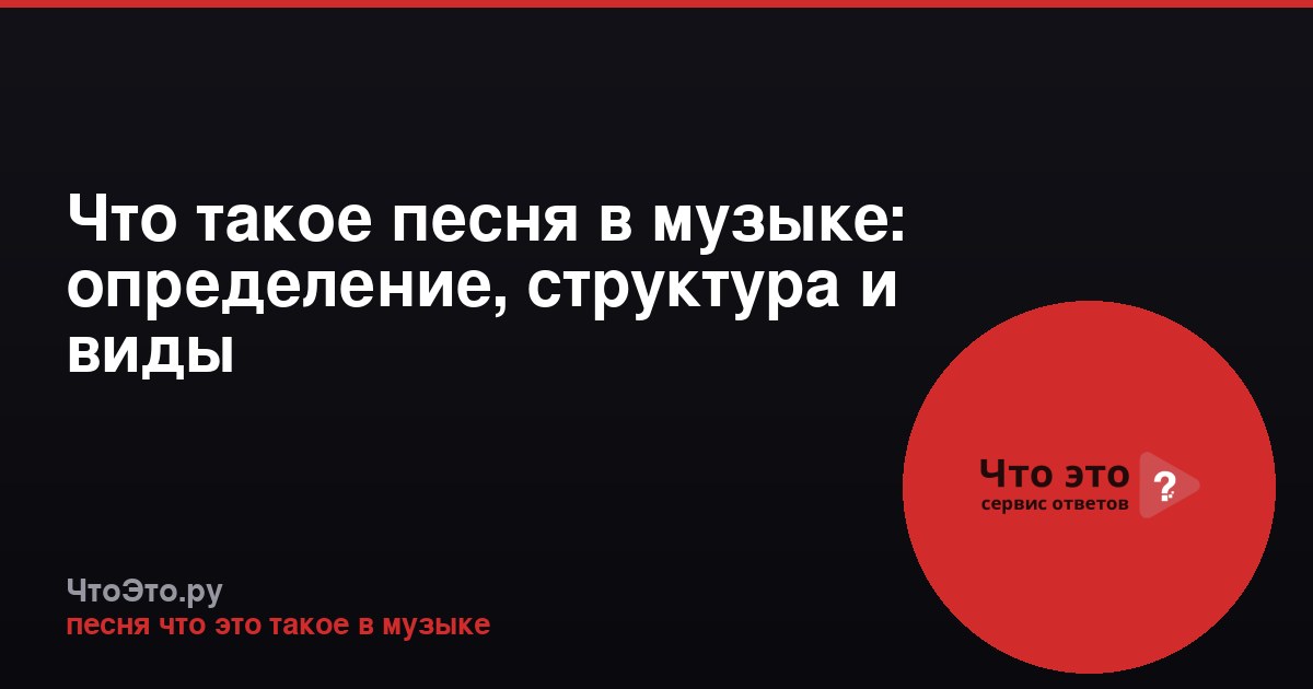 Что такое песня в музыке: определение, структура и виды