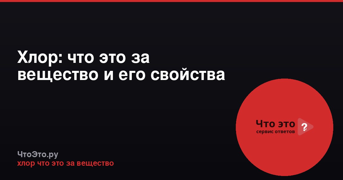 Хлор: что это за вещество и его свойства