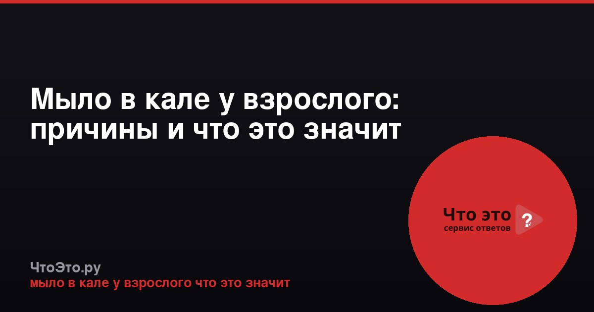 Мыло в кале у взрослого: причины и что это значит