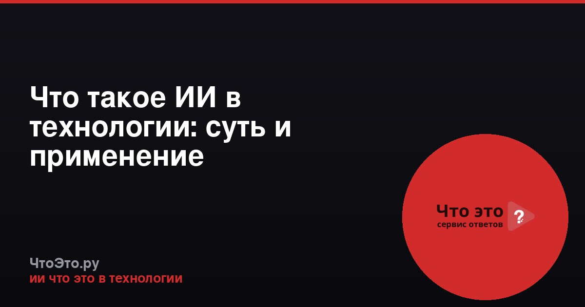 Что такое ИИ в технологии: суть и применение