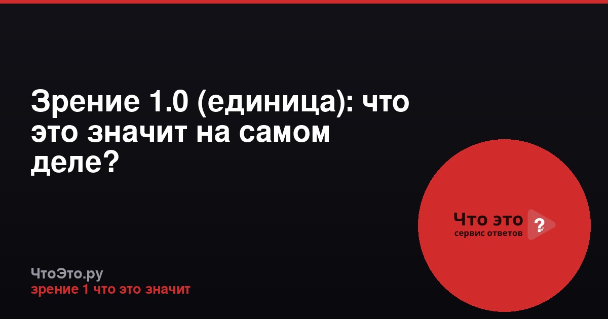 Зрение 1.0 (единица): что это значит на самом деле?