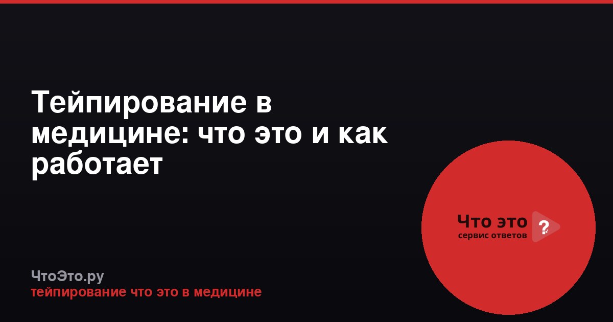 Тейпирование в медицине: что это и как работает