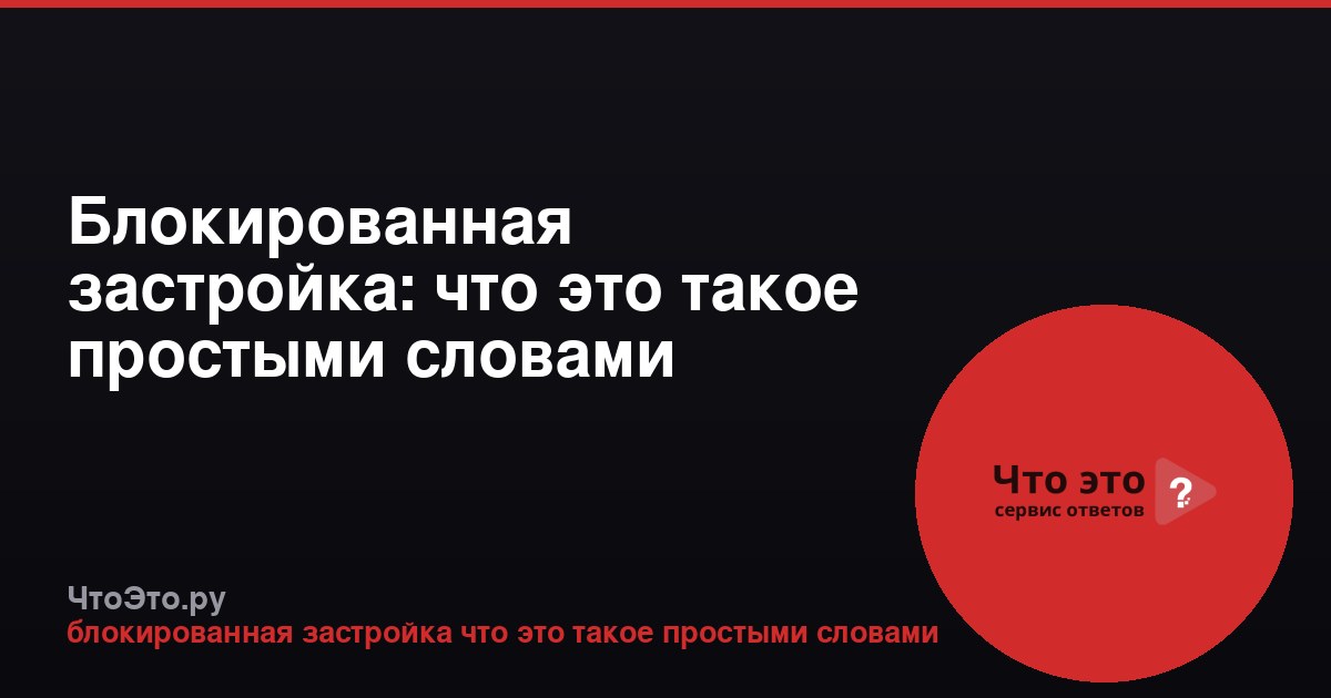 Блокированная застройка: что это такое простыми словами