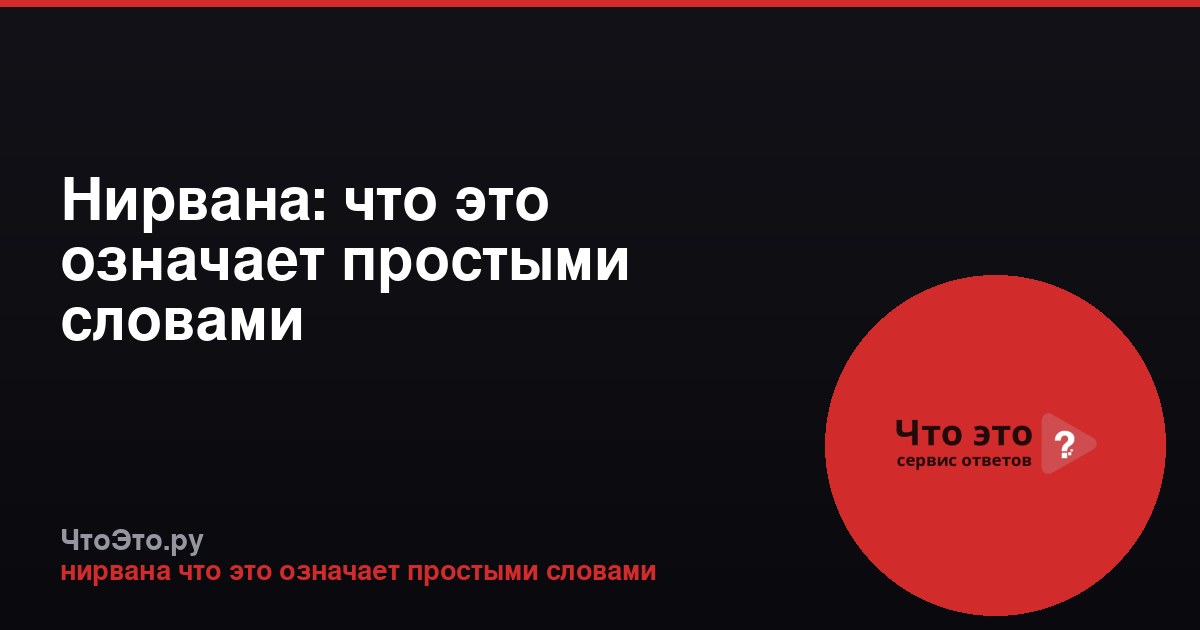 Нирвана: что это означает простыми словами