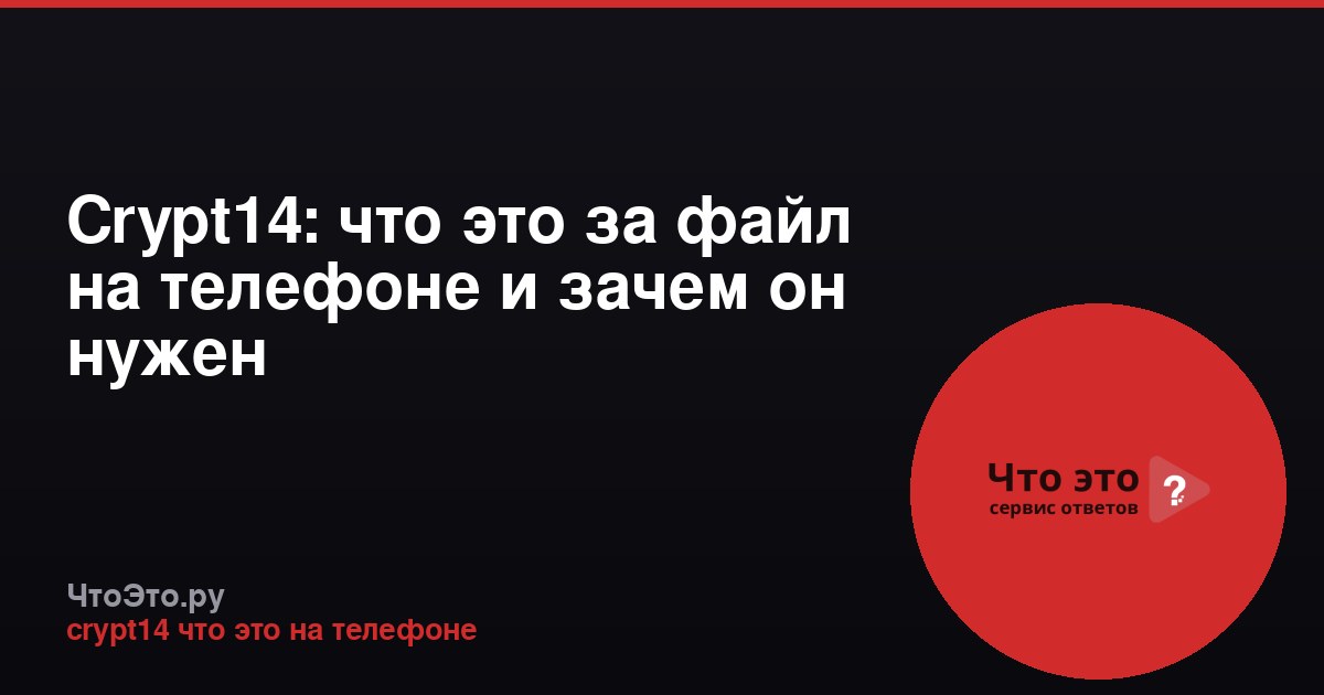 Crypt14: что это за файл на телефоне и зачем он нужен