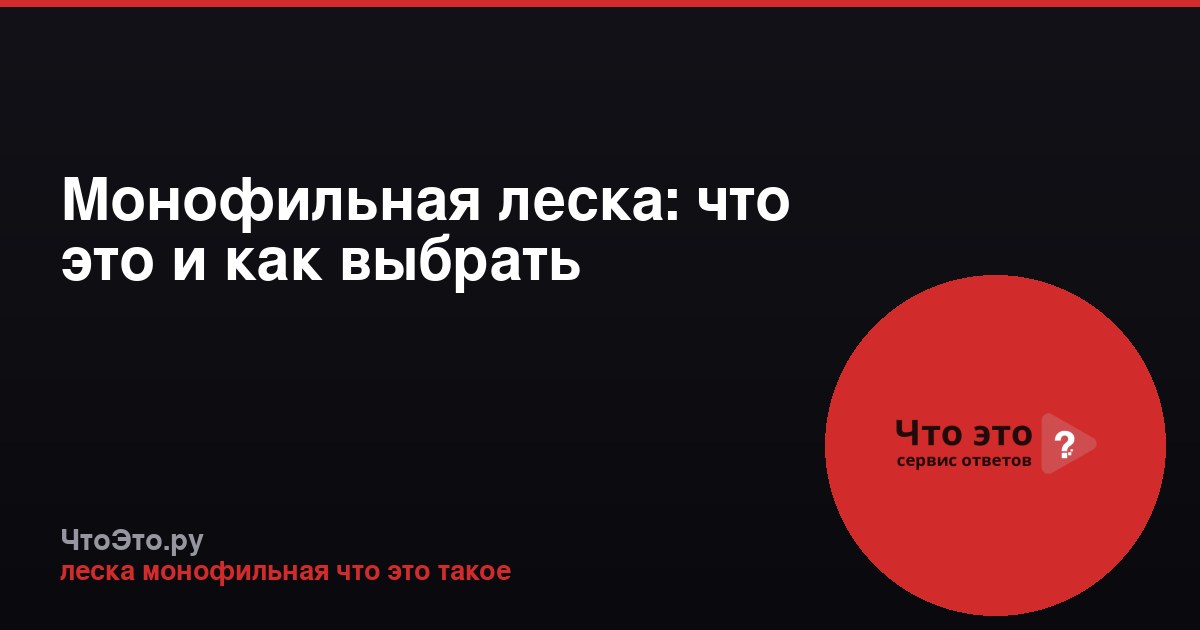 Монофильная леска: что это и как выбрать