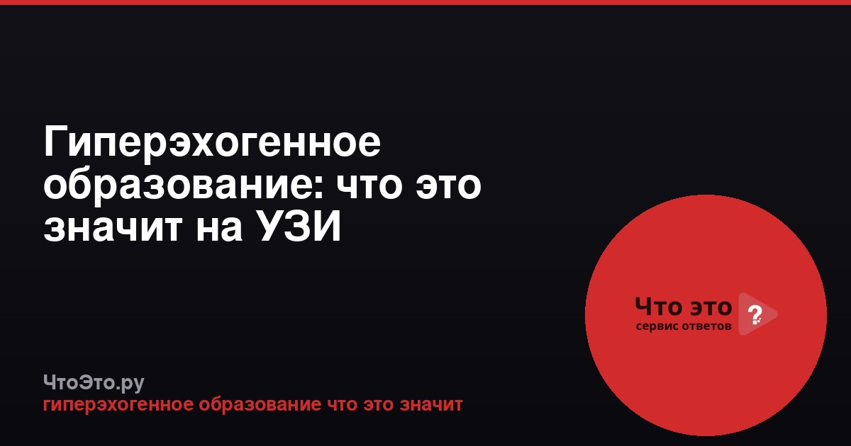 Гиперэхогенное образование: что это значит на УЗИ