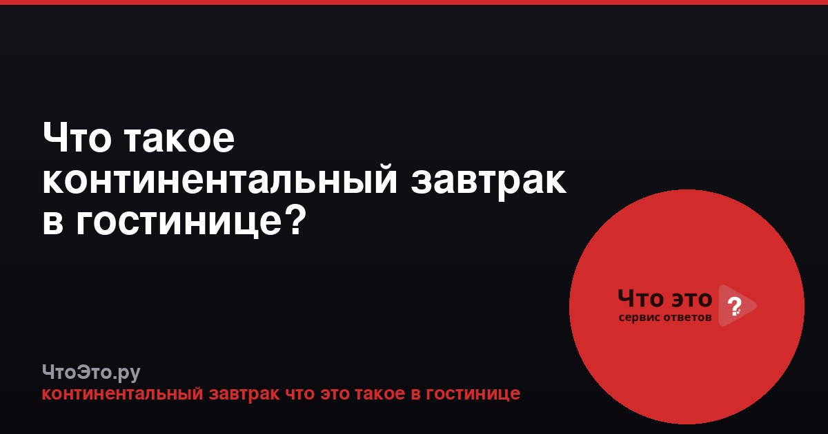 Что такое континентальный завтрак в гостинице?
