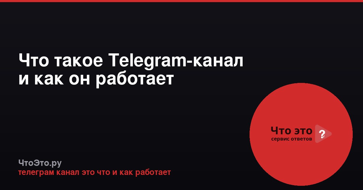 Что такое Telegram-канал и как он работает