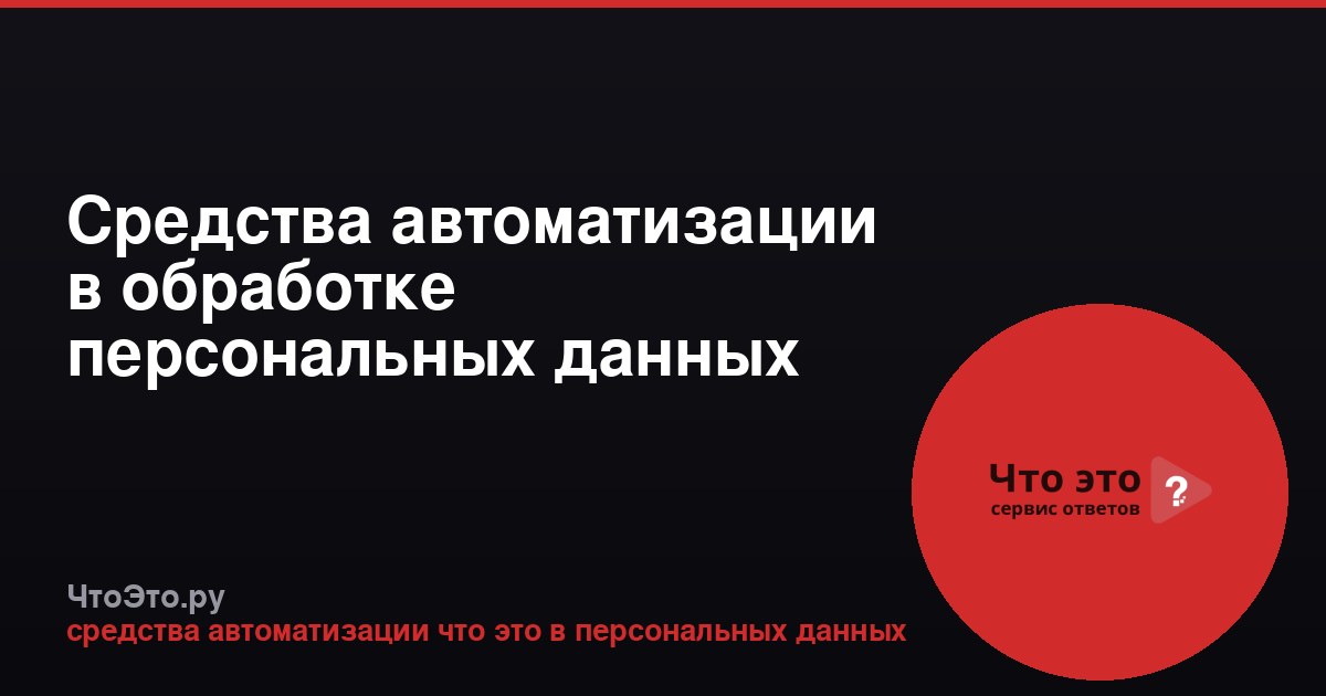 Средства автоматизации в обработке персональных данных