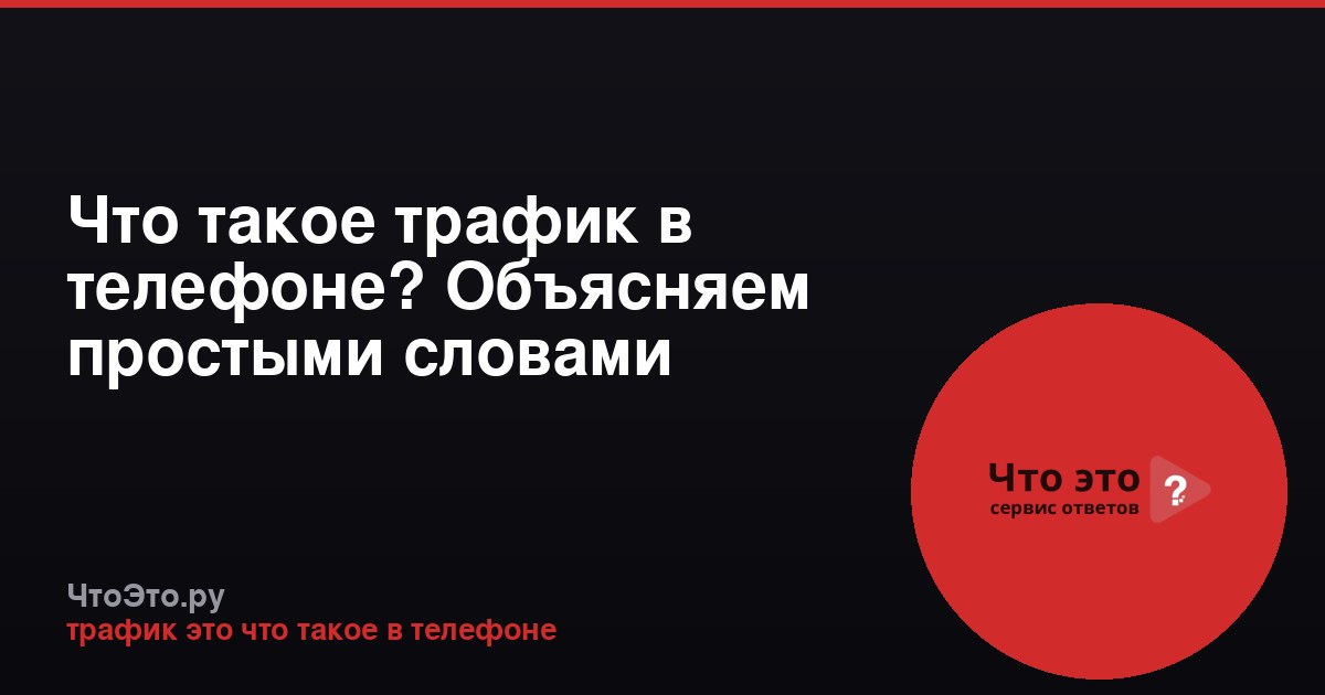 Что такое трафик в телефоне? Объясняем простыми словами