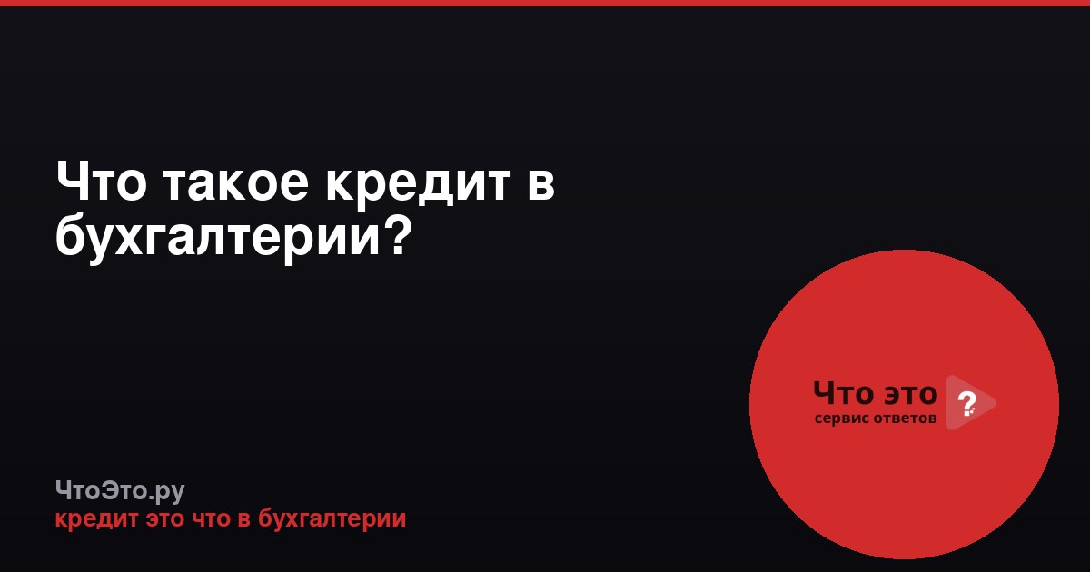 Что такое кредит в бухгалтерии?