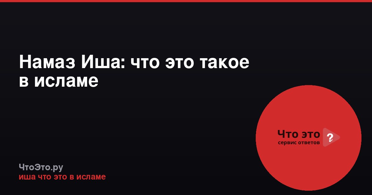 Намаз Иша: что это такое в исламе
