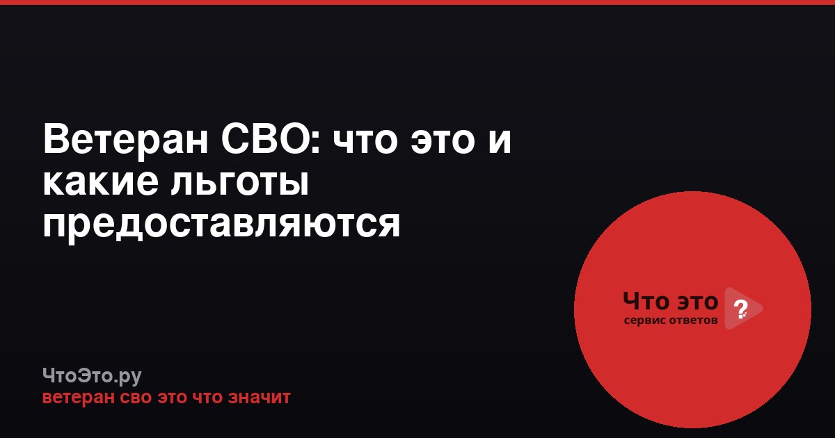 Ветеран СВО: что это и какие льготы предоставляются