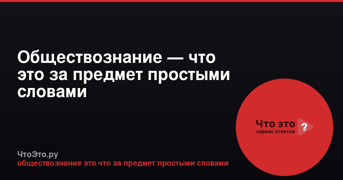 Обществознание — что это за предмет простыми словами