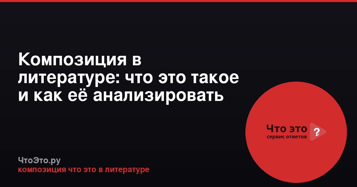 Композиция в литературе: что это такое и как её анализировать
