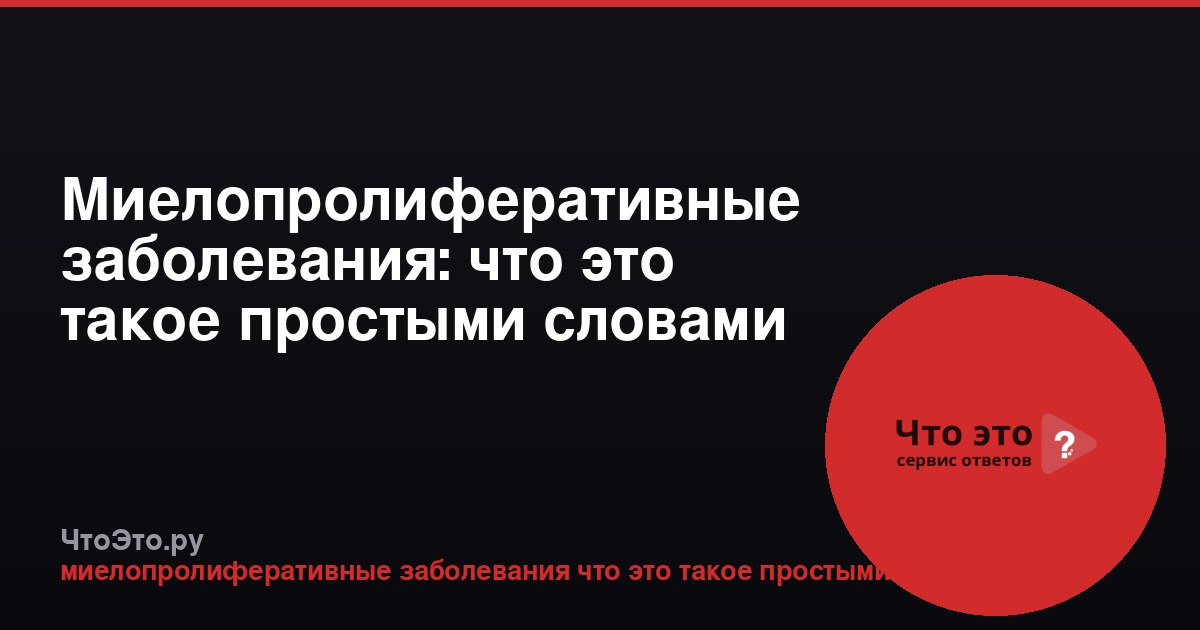 Миелопролиферативные заболевания: что это такое простыми словами
