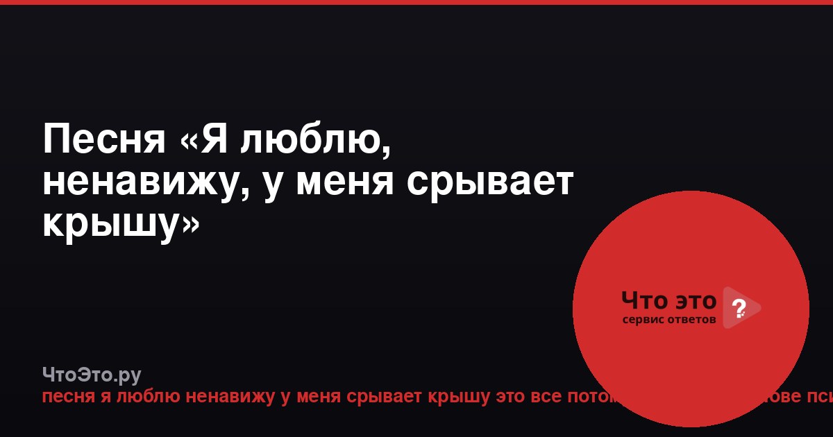 Песня «Я люблю, ненавижу, у меня срывает крышу»