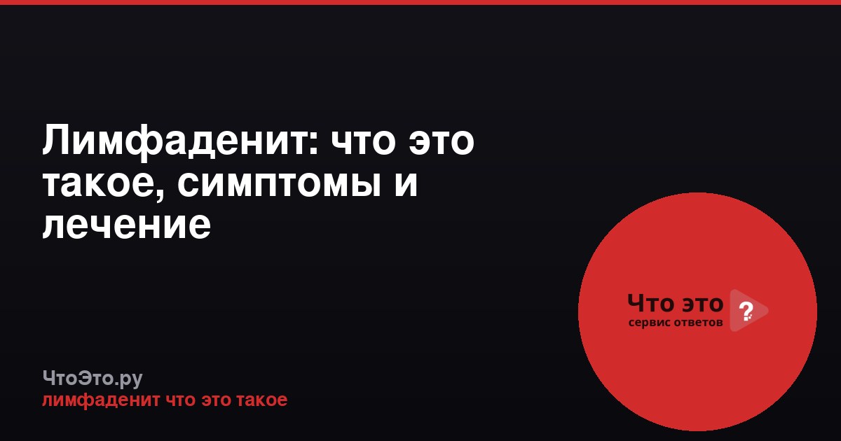 Лимфаденит: что это такое, симптомы и лечение
