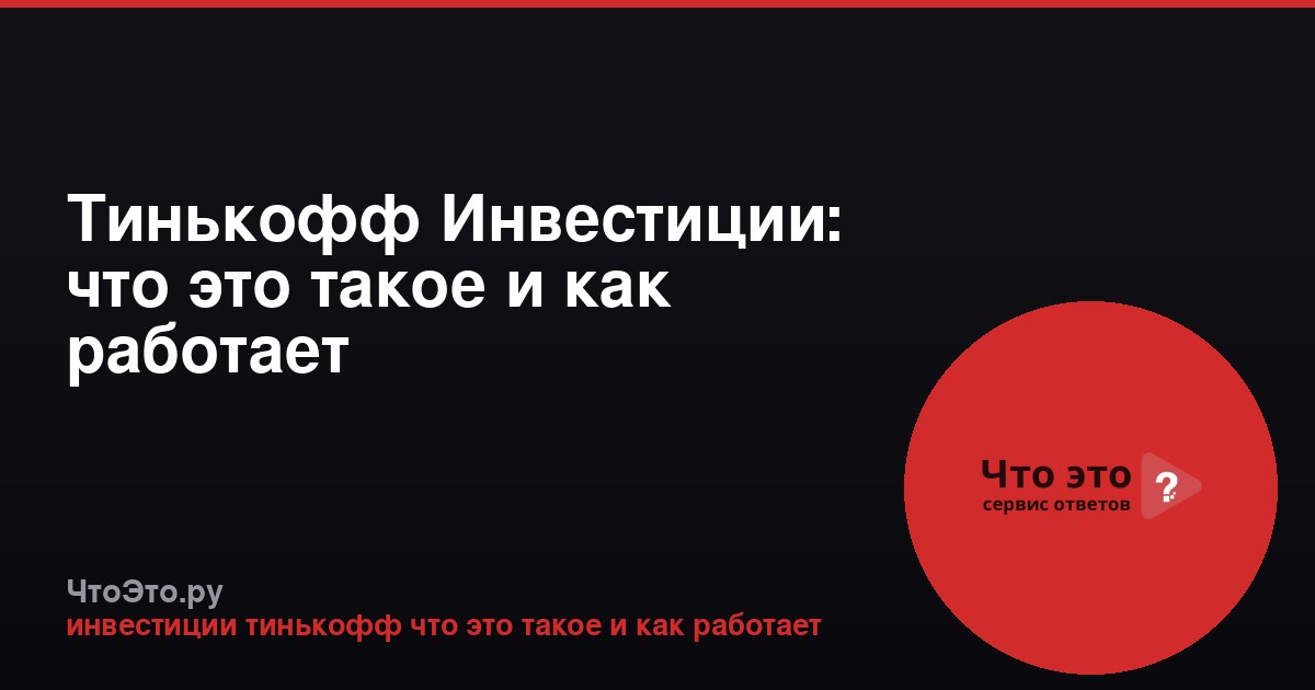 Тинькофф Инвестиции: что это такое и как работает