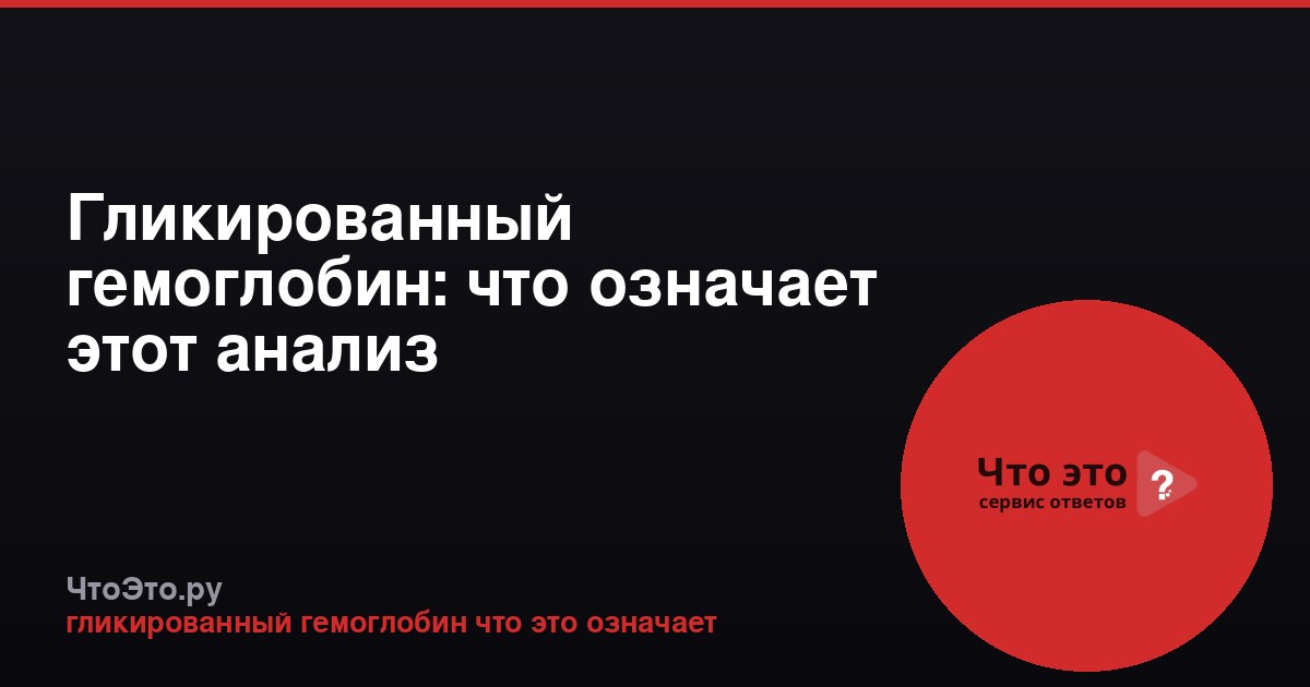 Гликированный гемоглобин: что означает этот анализ
