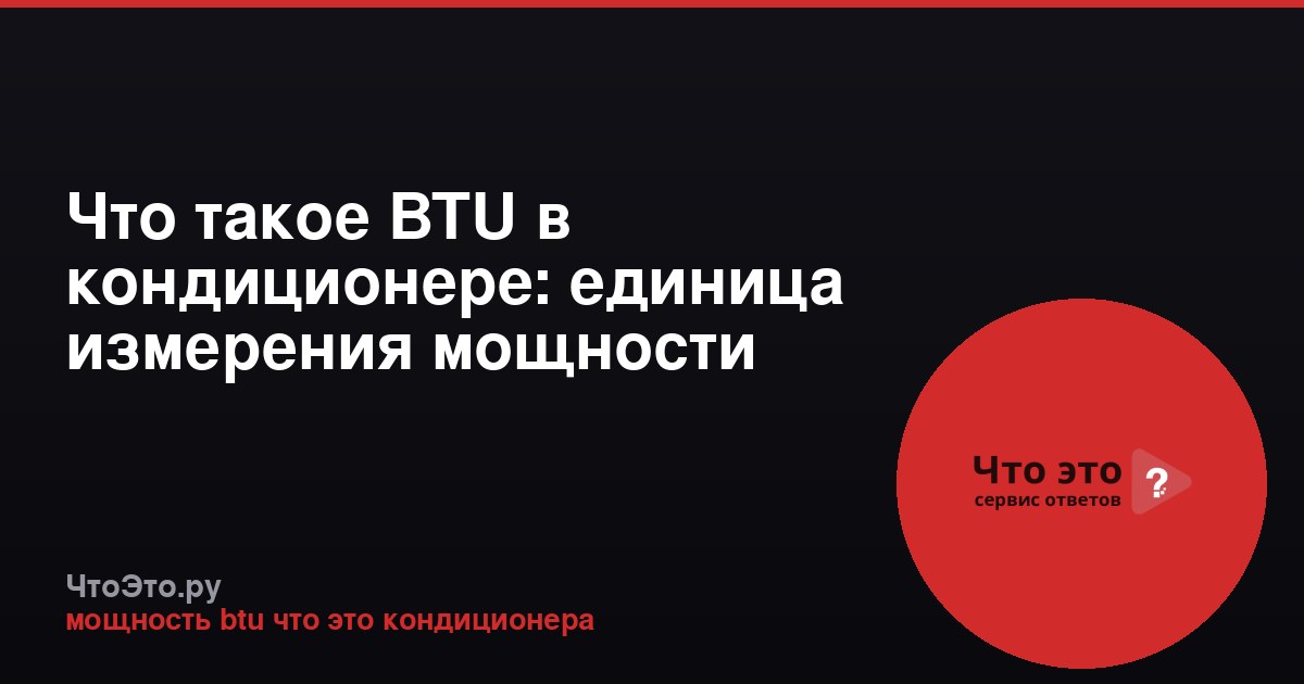 Что такое BTU в кондиционере: единица измерения мощности
