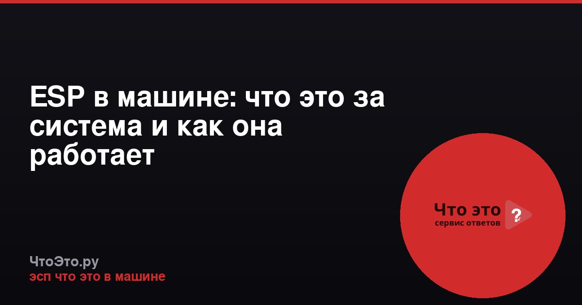 ESP в машине: что это за система и как она работает