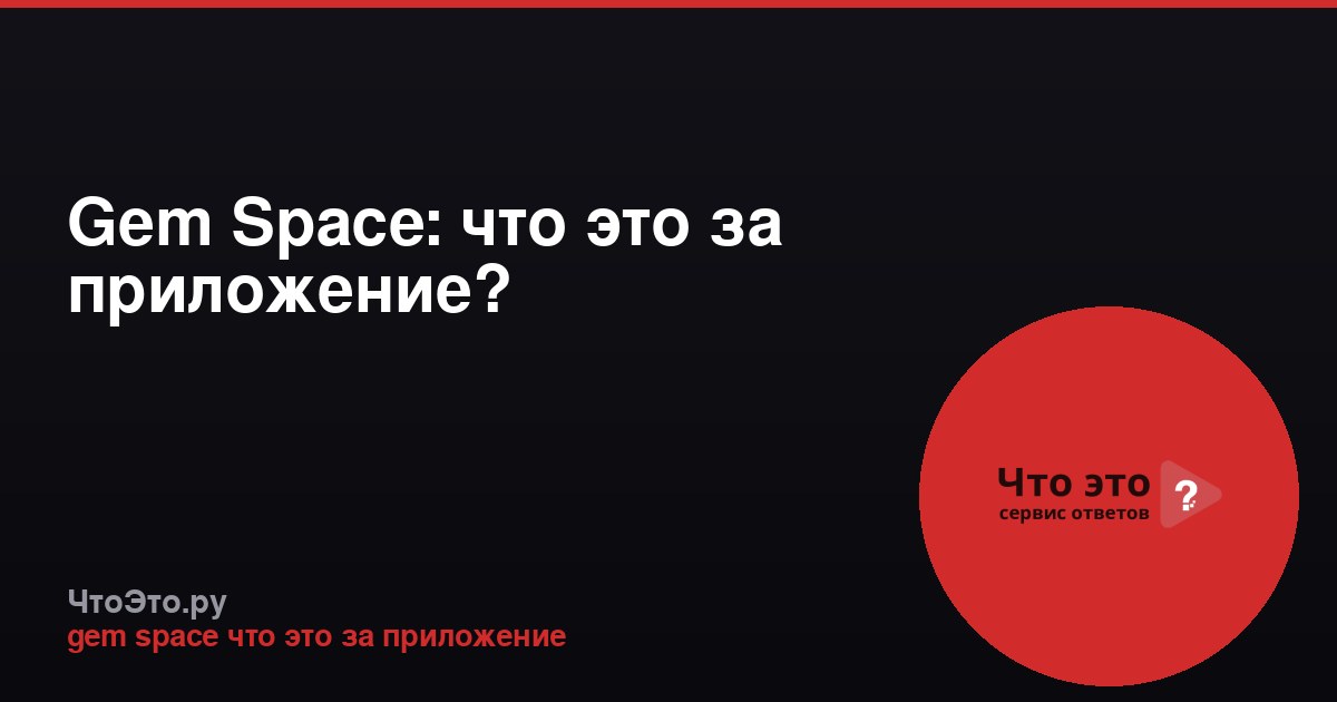 Gem Space: что это за приложение?