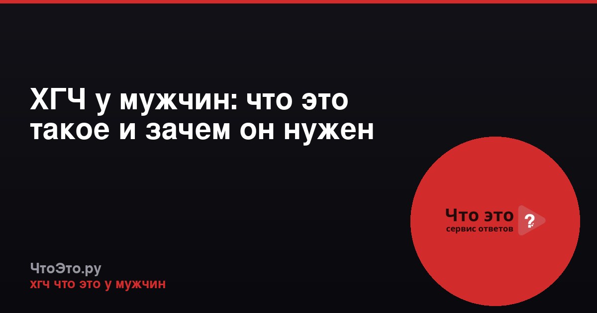 ХГЧ у мужчин: что это такое и зачем он нужен