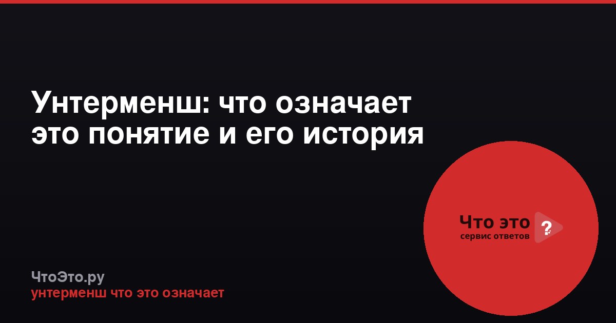 Унтерменш: что означает это понятие и его история