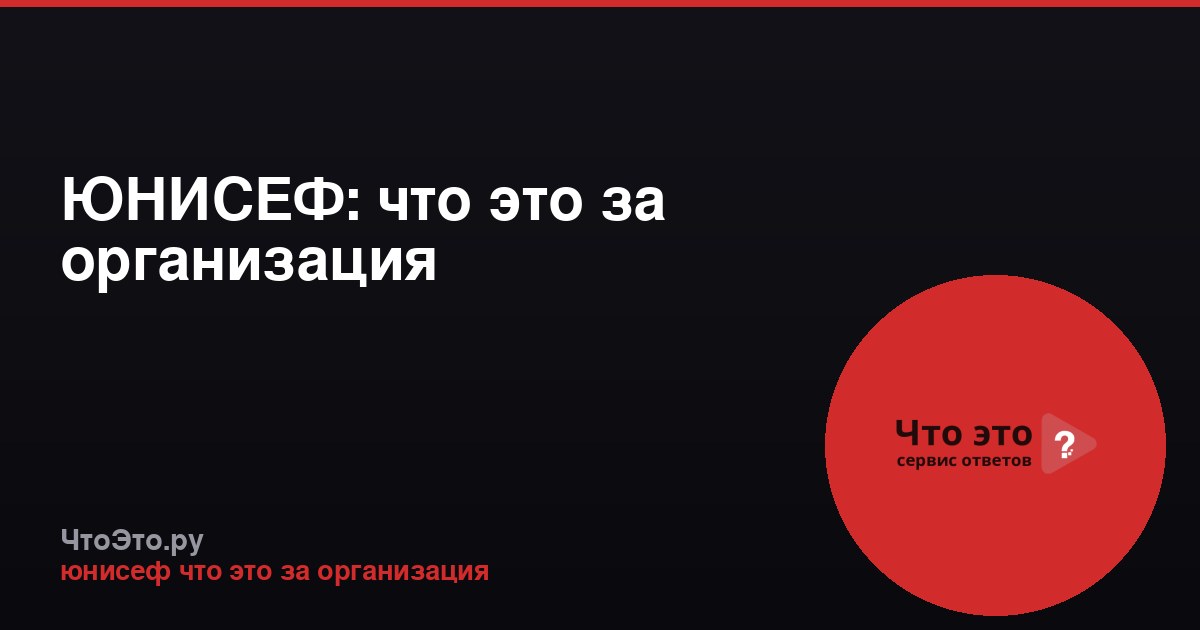 ЮНИСЕФ: что это за организация