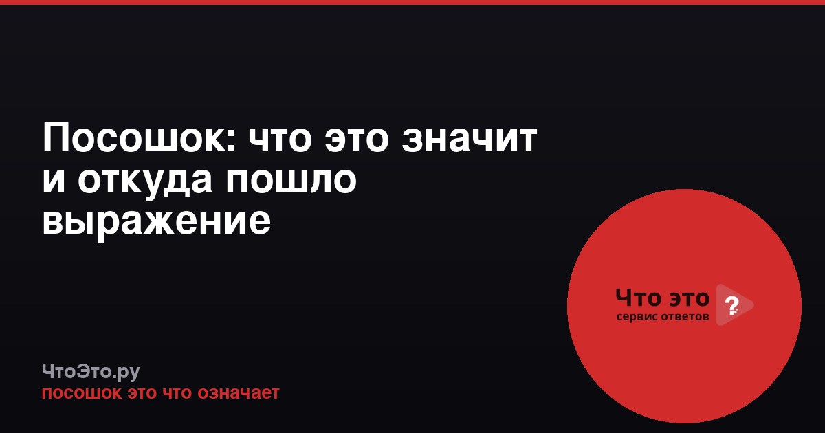 Посошок: что это значит и откуда пошло выражение