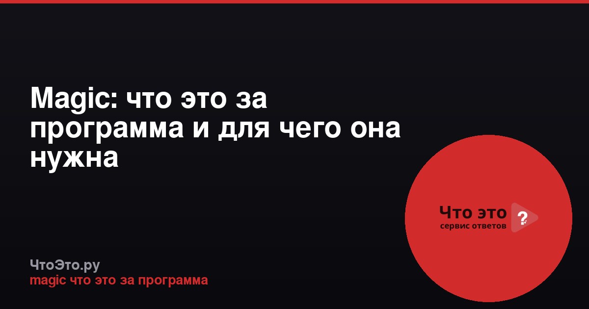 Magic: что это за программа и для чего она нужна