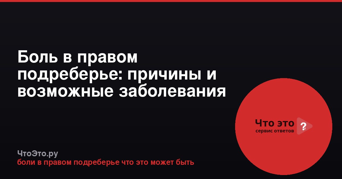 Боль в правом подреберье: причины и возможные заболевания