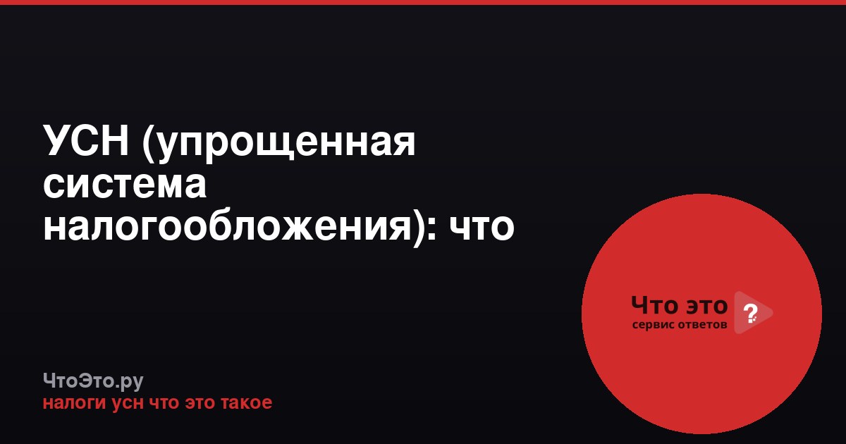 УСН (упрощенная система налогообложения): что это такое