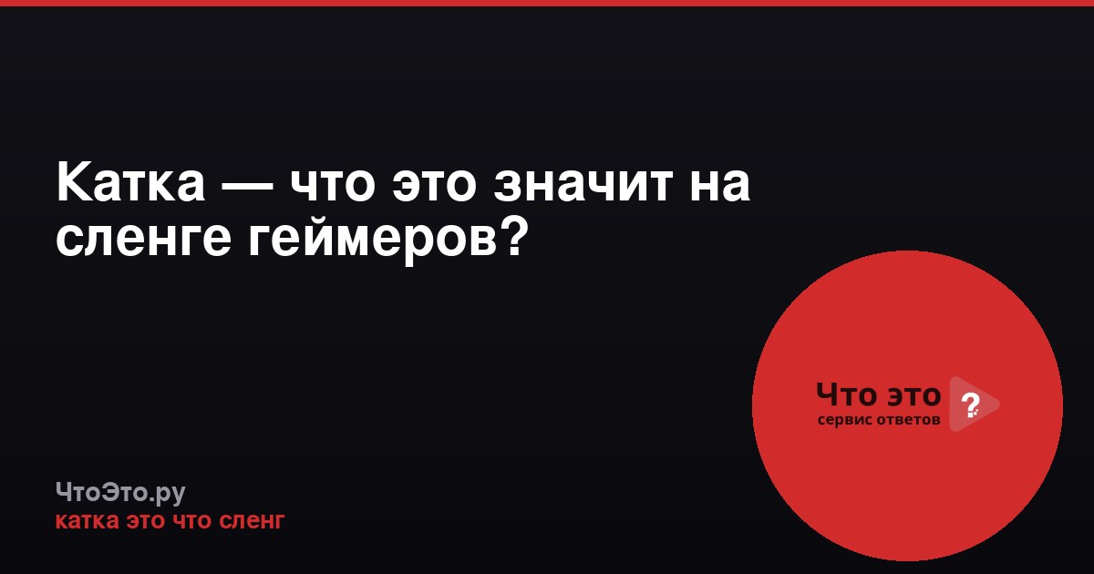 Катка — что это значит на сленге геймеров?