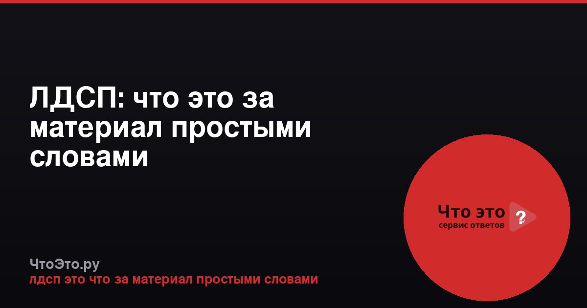 ЛДСП: что это за материал простыми словами
