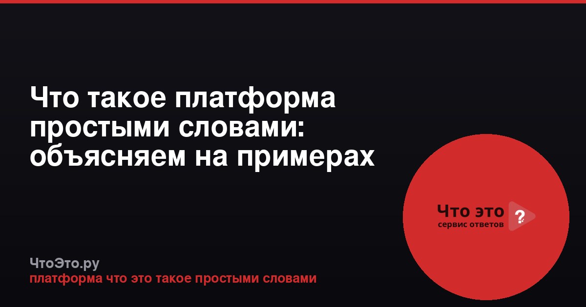 Что такое платформа простыми словами: объясняем на примерах