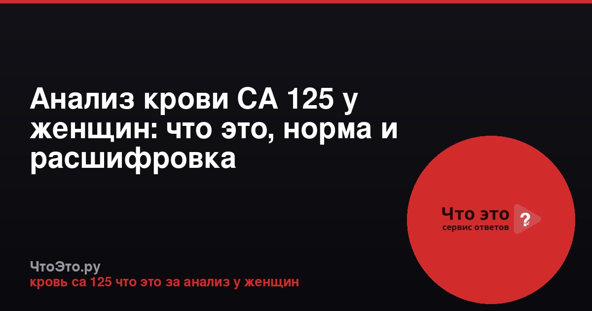 Анализ крови СА 125 у женщин: что это, норма и расшифровка