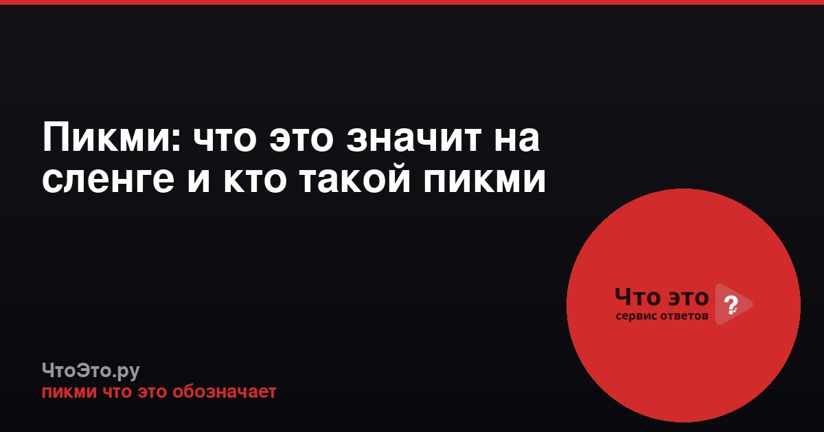 Пикми: что это значит на сленге и кто такой пикми