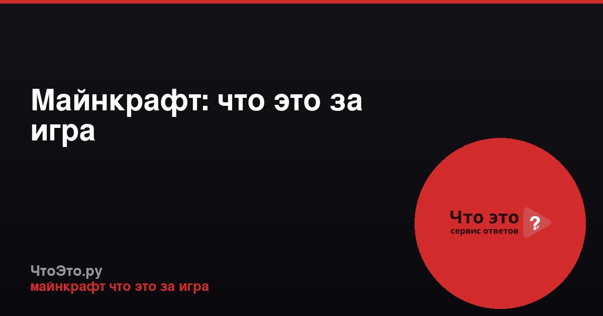 Майнкрафт: что это за игра