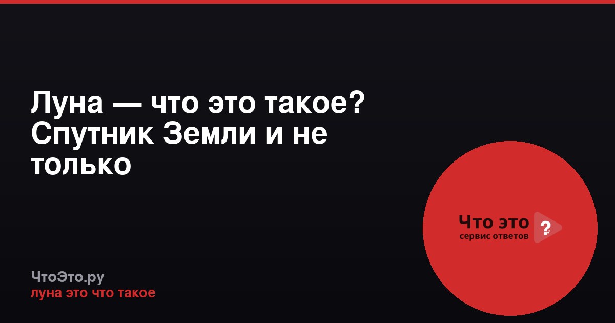 Луна — что это такое? Спутник Земли и не только