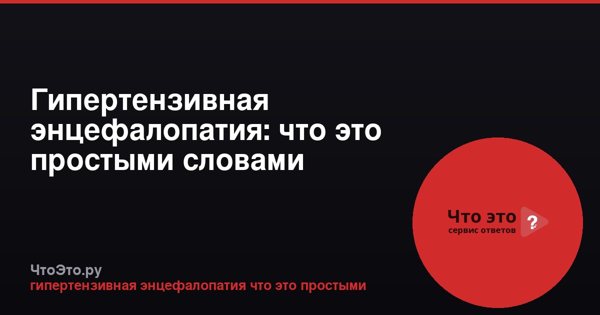Гипертензивная энцефалопатия: что это простыми словами
