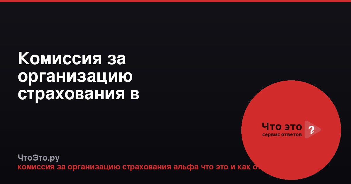 Комиссия за организацию страхования в Альфа-Банке: что это и как отключить