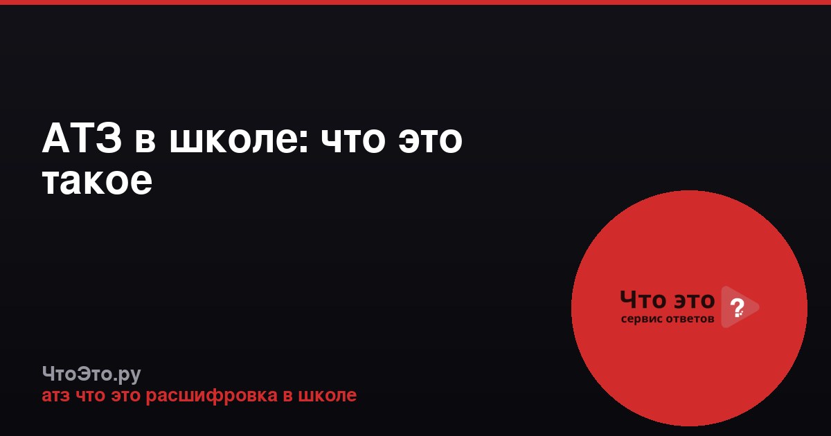 АТЗ в школе: что это такое