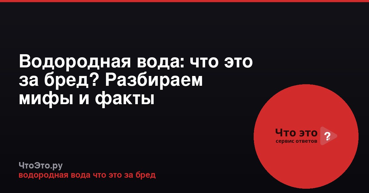 Водородная вода: что это за бред? Разбираем мифы и факты