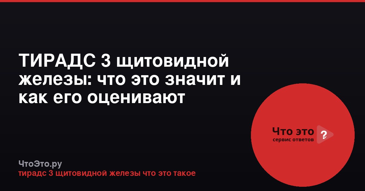 ТИРАДС 3 щитовидной железы: что это значит и как его оценивают