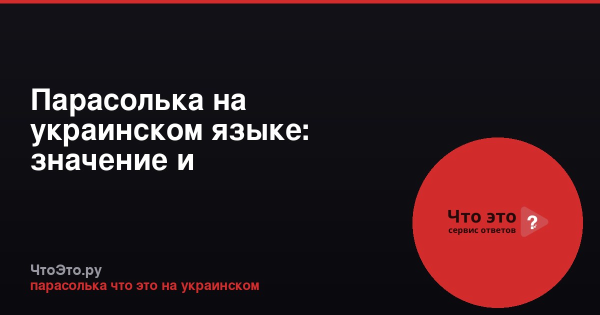 Парасолька на украинском языке: значение и происхождение