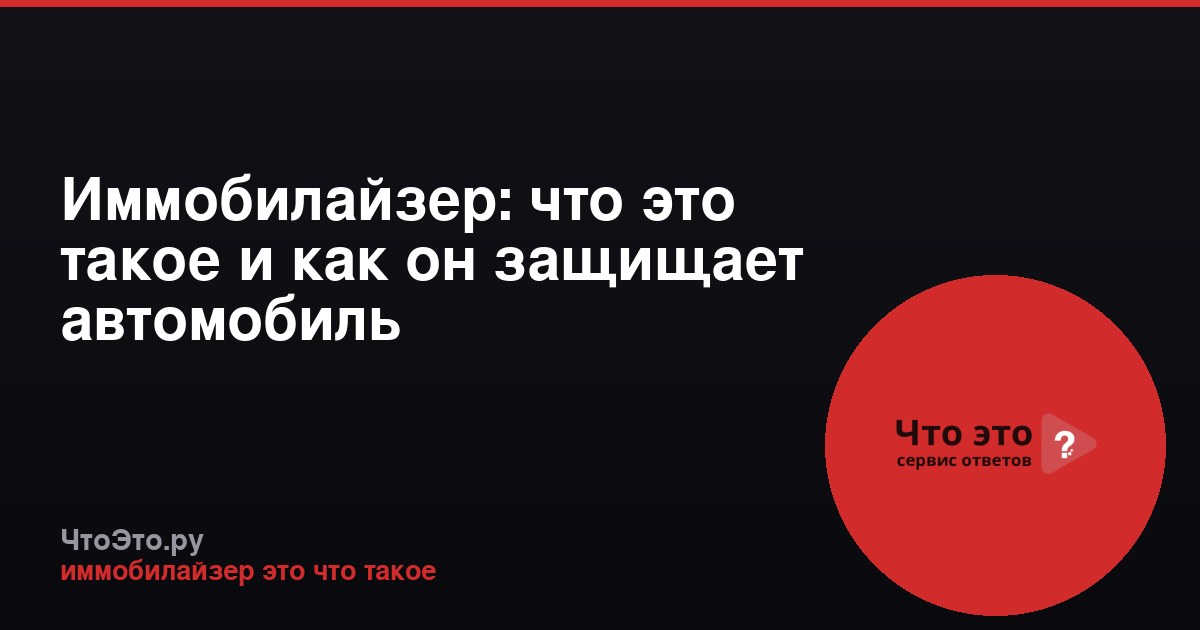 Иммобилайзер: что это такое и как он защищает автомобиль